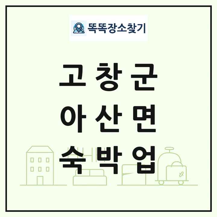 전북특별자치도 고창군 아산면 호텔 모텔 펜션 리조트 숙박업 목록 및 상세정보 썸네일