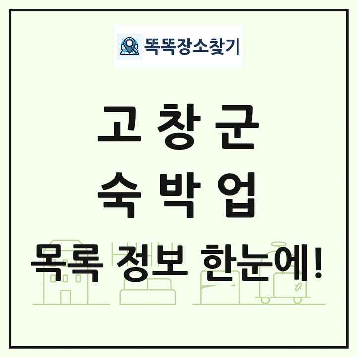 전북특별자치도 고창군 호텔 모텔 펜션 리조트 숙박업 목록 및 상세정보 썸네일