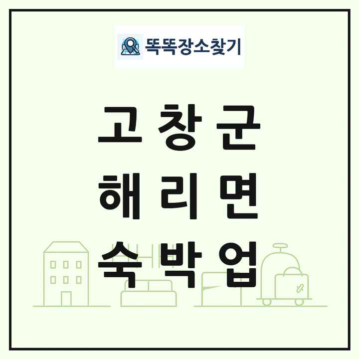 전북특별자치도 고창군 해리면 호텔 모텔 펜션 리조트 숙박업 목록 및 상세정보 썸네일