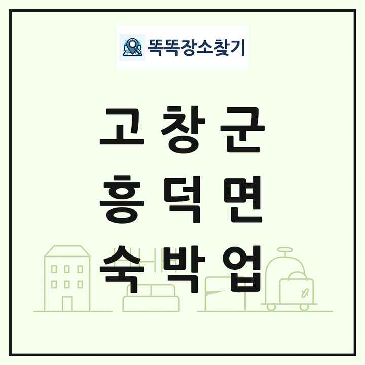 전북특별자치도 고창군 흥덕면 호텔 모텔 펜션 리조트 숙박업 목록 및 상세정보 썸네일