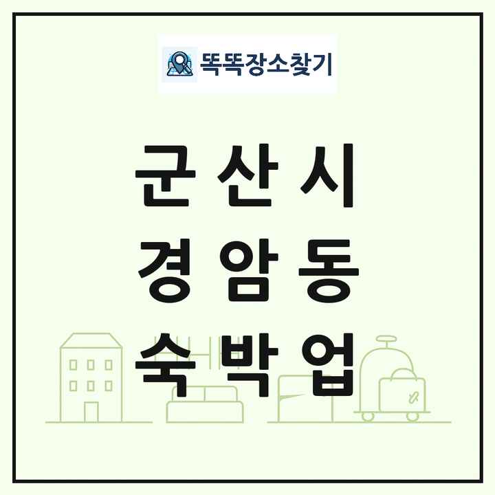 전북특별자치도 군산시 경암동 호텔 모텔 펜션 리조트 숙박업 목록 및 상세정보 썸네일