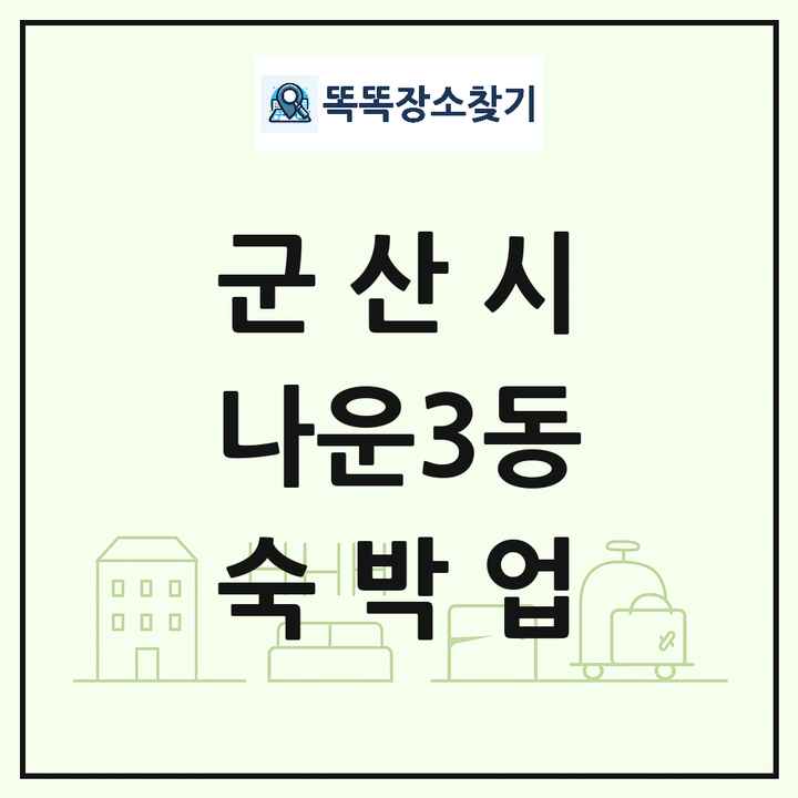 전북특별자치도 군산시 나운3동 호텔 모텔 펜션 리조트 숙박업 목록 및 상세정보 썸네일