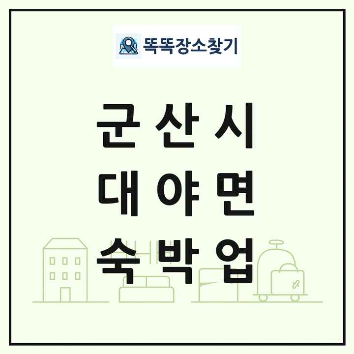 전북특별자치도 군산시 대야면 호텔 모텔 펜션 리조트 숙박업 목록 및 상세정보 썸네일