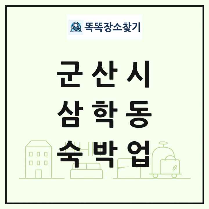 전북특별자치도 군산시 삼학동 호텔 모텔 펜션 리조트 숙박업 목록 및 상세정보 썸네일