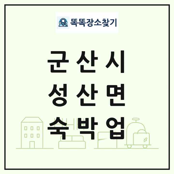 전북특별자치도 군산시 성산면 호텔 모텔 펜션 리조트 숙박업 목록 및 상세정보 썸네일