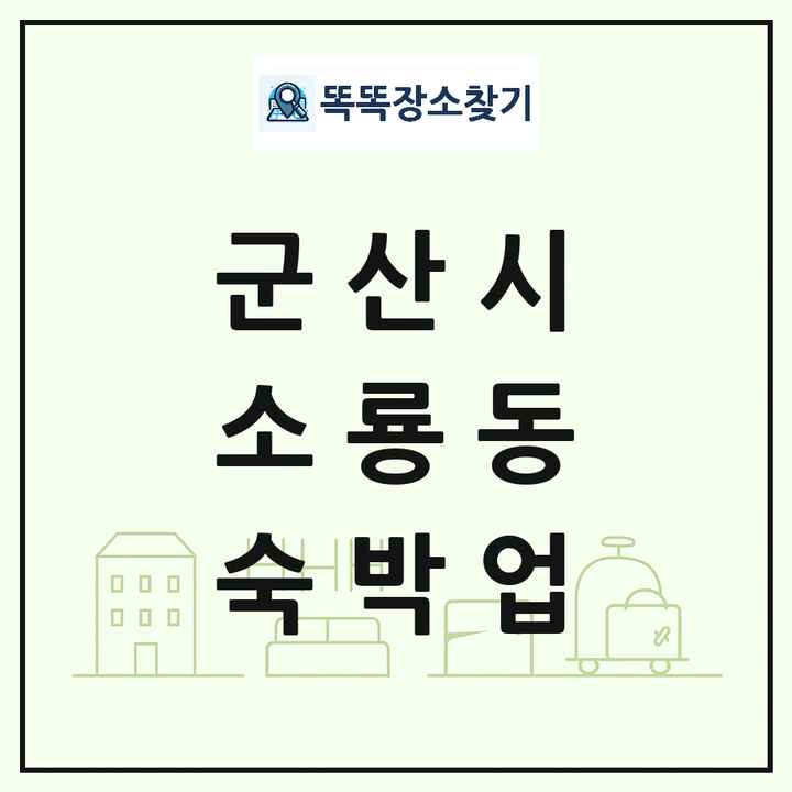 전북특별자치도 군산시 소룡동 호텔 모텔 펜션 리조트 숙박업 목록 및 상세정보 썸네일