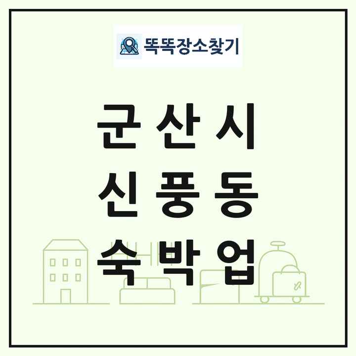 전북특별자치도 군산시 신풍동 호텔 모텔 펜션 리조트 숙박업 목록 및 상세정보 썸네일