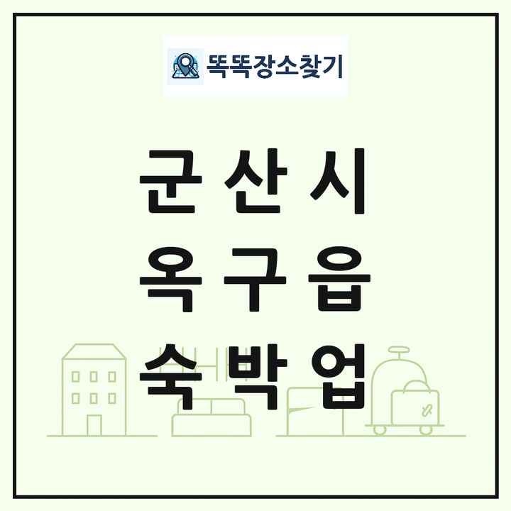 전북특별자치도 군산시 옥구읍 호텔 모텔 펜션 리조트 숙박업 목록 및 상세정보 썸네일