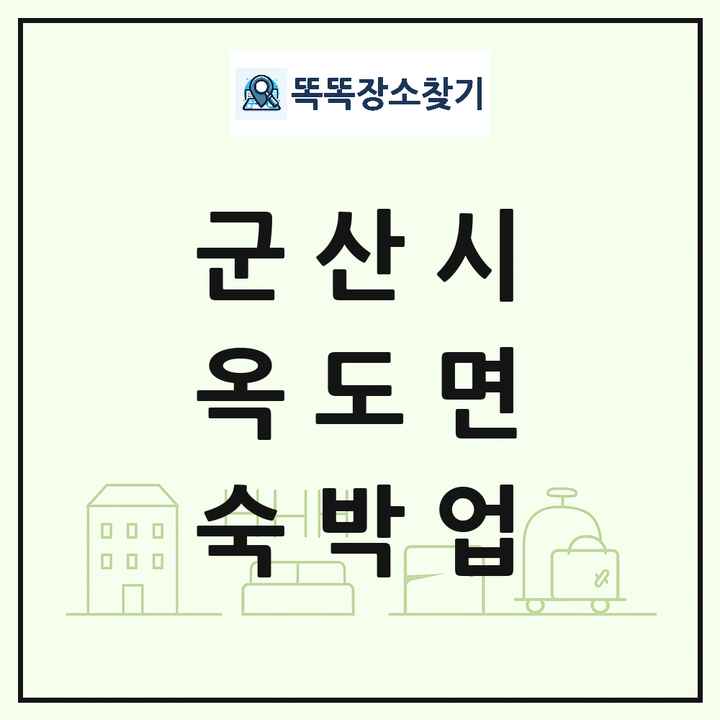 전북특별자치도 군산시 옥도면 호텔 모텔 펜션 리조트 숙박업 목록 및 상세정보 썸네일