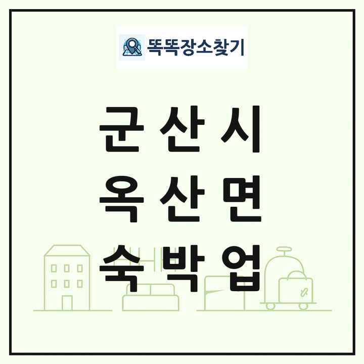 전북특별자치도 군산시 옥산면 호텔 모텔 펜션 리조트 숙박업 목록 및 상세정보 썸네일