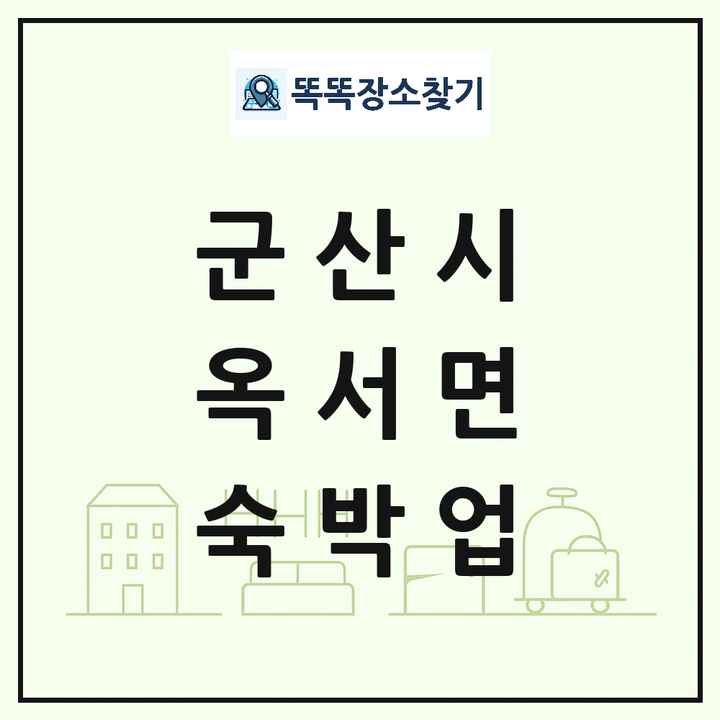 전북특별자치도 군산시 옥서면 호텔 모텔 펜션 리조트 숙박업 목록 및 상세정보 썸네일
