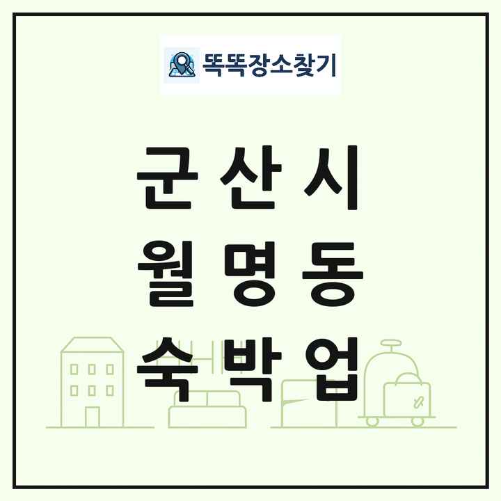 전북특별자치도 군산시 월명동 호텔 모텔 펜션 리조트 숙박업 목록 및 상세정보 썸네일