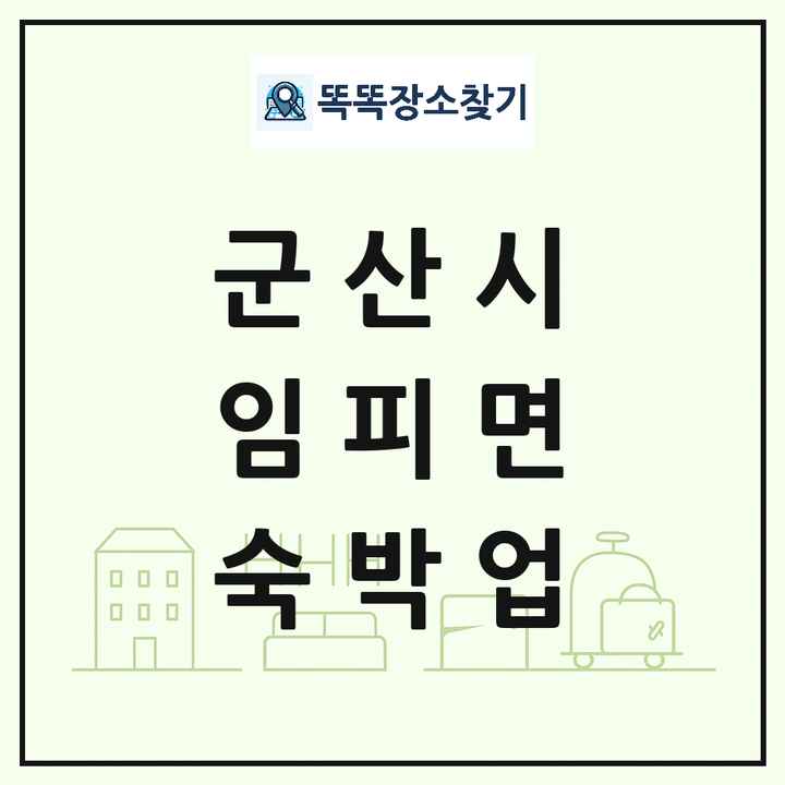 전북특별자치도 군산시 임피면 호텔 모텔 펜션 리조트 숙박업 목록 및 상세정보 썸네일