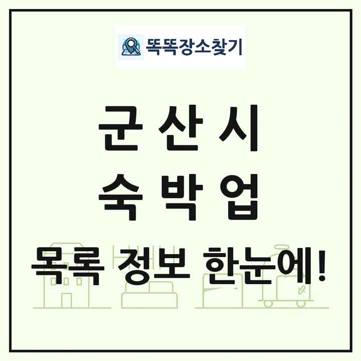 전북특별자치도 군산시 호텔 모텔 펜션 리조트 숙박업 목록 및 상세정보 썸네일