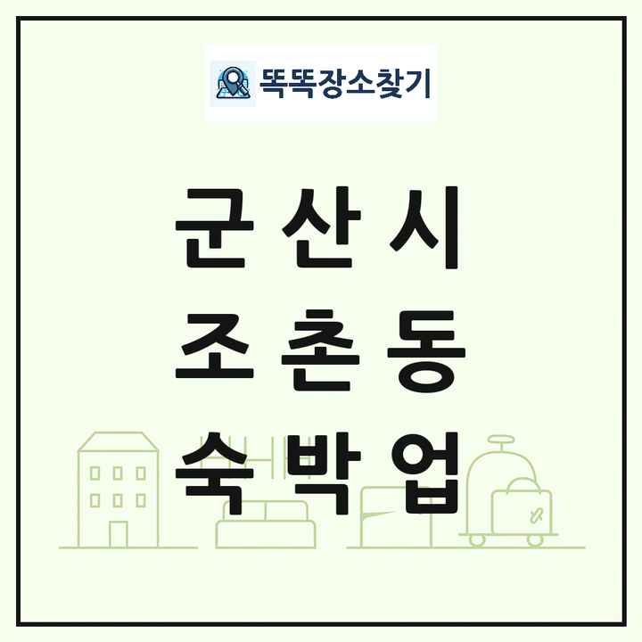 전북특별자치도 군산시 조촌동 호텔 모텔 펜션 리조트 숙박업 목록 및 상세정보 썸네일