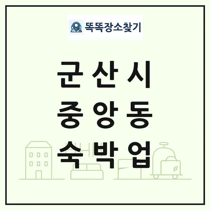 전북특별자치도 군산시 중앙동 호텔 모텔 펜션 리조트 숙박업 목록 및 상세정보 썸네일