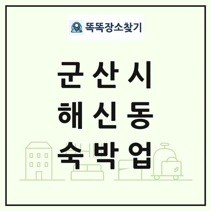 전북특별자치도 군산시 해신동 호텔 모텔 펜션 리조트 숙박업 목록 및 상세정보 썸네일