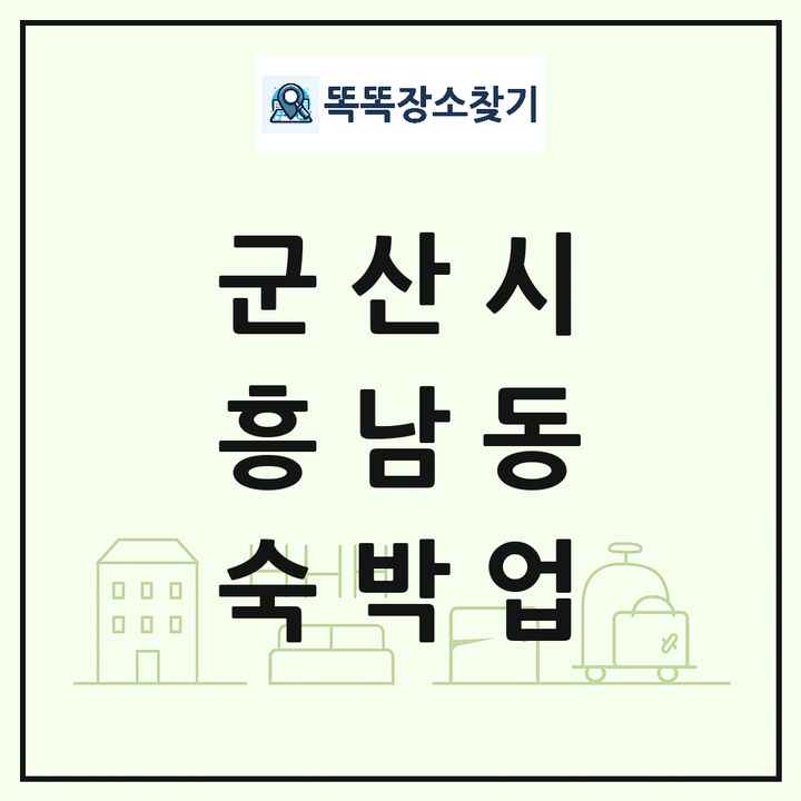 전북특별자치도 군산시 흥남동 호텔 모텔 펜션 리조트 숙박업 목록 및 상세정보 썸네일