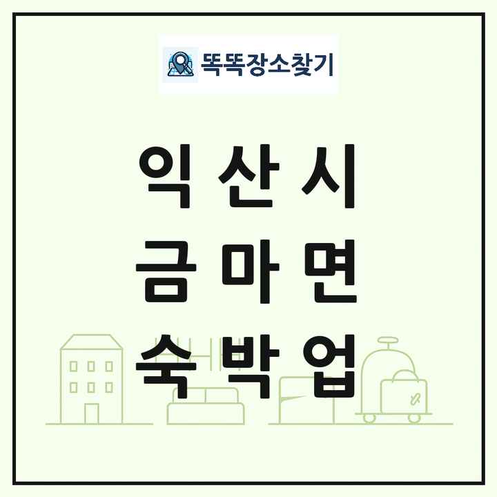 전북특별자치도 익산시 금마면 호텔 모텔 펜션 리조트 숙박업 목록 및 상세정보 썸네일