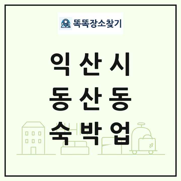 전북특별자치도 익산시 동산동 호텔 모텔 펜션 리조트 숙박업 목록 및 상세정보 썸네일
