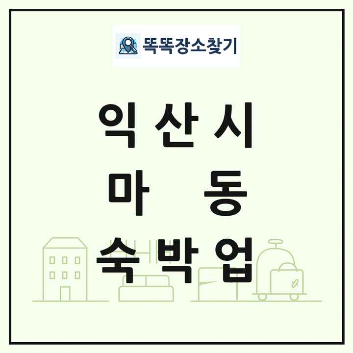 전북특별자치도 익산시 마동 호텔 모텔 펜션 리조트 숙박업 목록 및 상세정보 썸네일