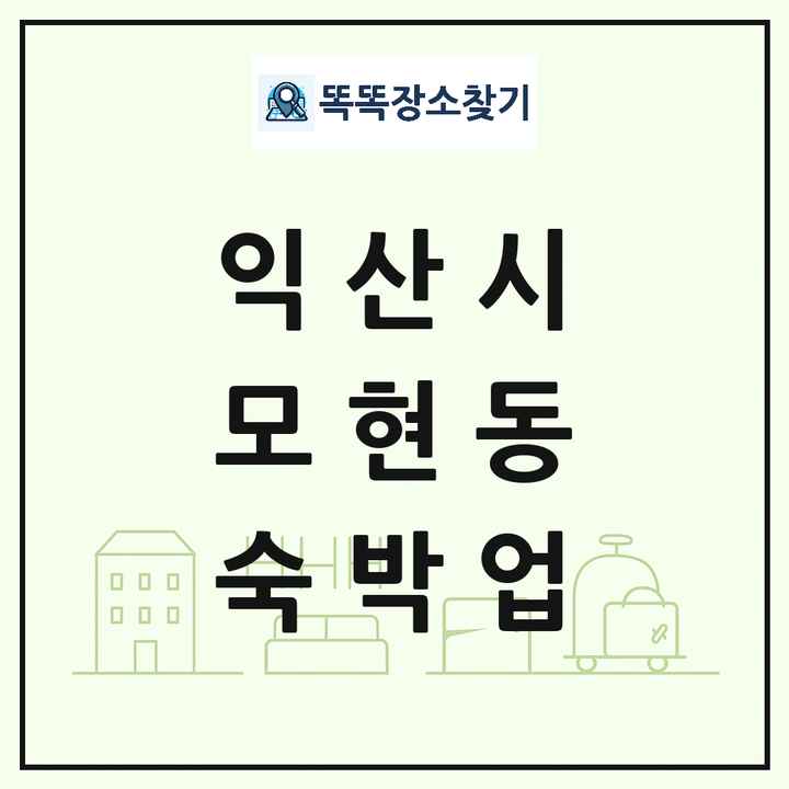 전북특별자치도 익산시 모현동 호텔 모텔 펜션 리조트 숙박업 목록 및 상세정보 썸네일