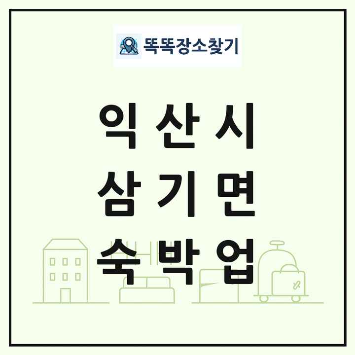 전북특별자치도 익산시 삼기면 호텔 모텔 펜션 리조트 숙박업 목록 및 상세정보 썸네일