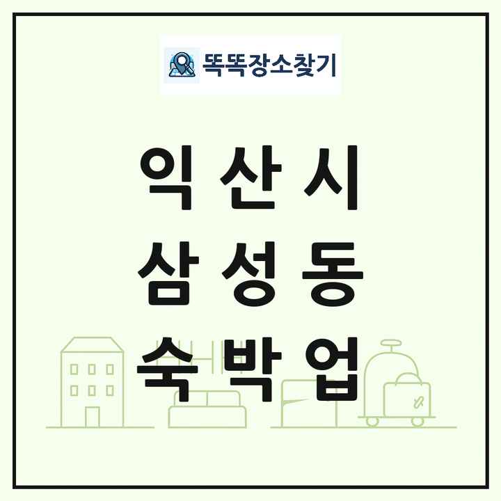 전북특별자치도 익산시 삼성동 호텔 모텔 펜션 리조트 숙박업 목록 및 상세정보 썸네일