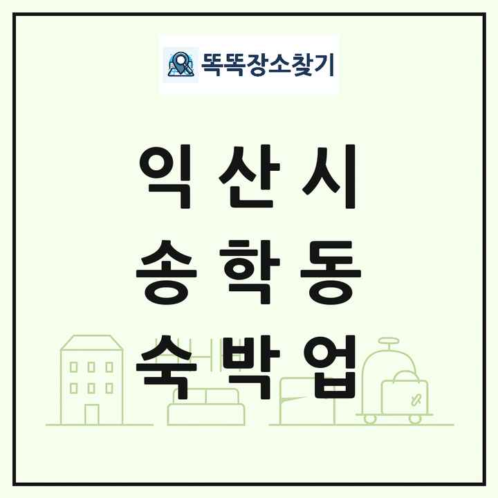 전북특별자치도 익산시 송학동 호텔 모텔 펜션 리조트 숙박업 목록 및 상세정보 썸네일