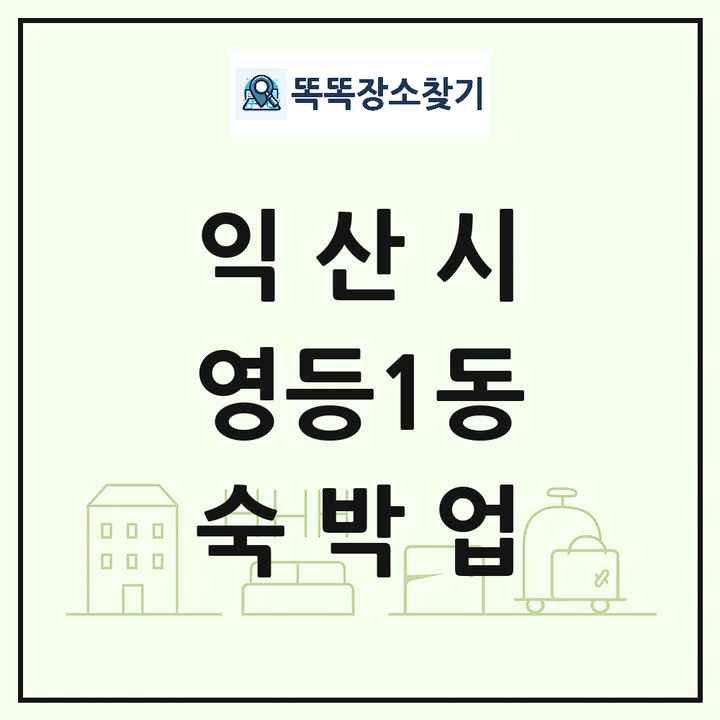 전북특별자치도 익산시 영등1동 호텔 모텔 펜션 리조트 숙박업 목록 및 상세정보 썸네일