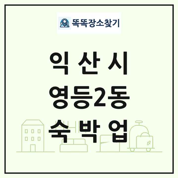 전북특별자치도 익산시 영등2동 호텔 모텔 펜션 리조트 숙박업 목록 및 상세정보 썸네일