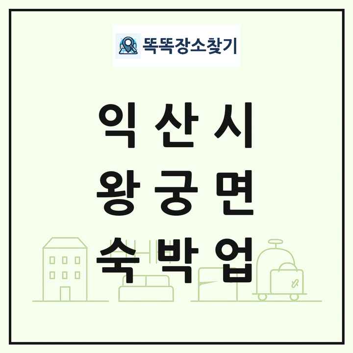 전북특별자치도 익산시 왕궁면 호텔 모텔 펜션 리조트 숙박업 목록 및 상세정보 썸네일