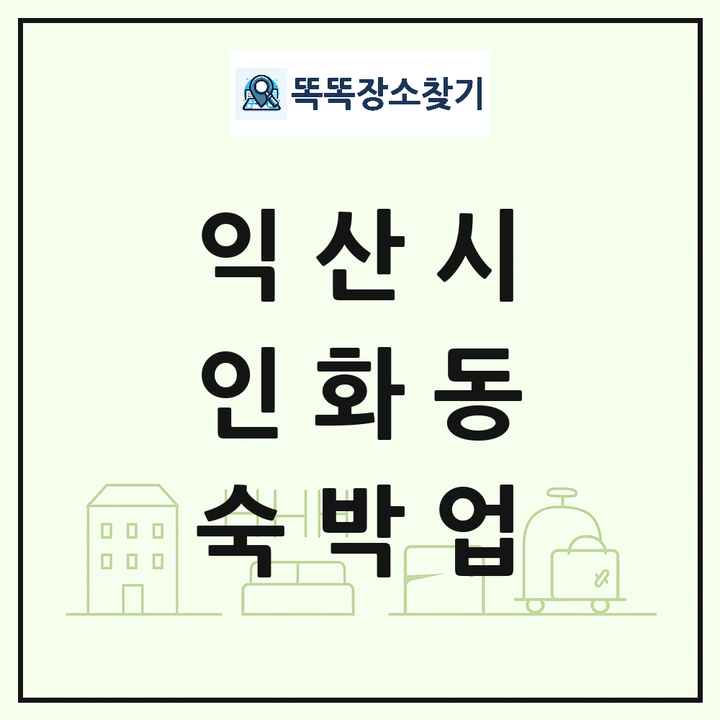 전북특별자치도 익산시 인화동 호텔 모텔 펜션 리조트 숙박업 목록 및 상세정보 썸네일