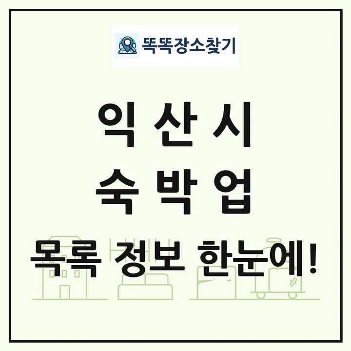 전북특별자치도 익산시 호텔 모텔 펜션 리조트 숙박업 목록 및 상세정보 썸네일