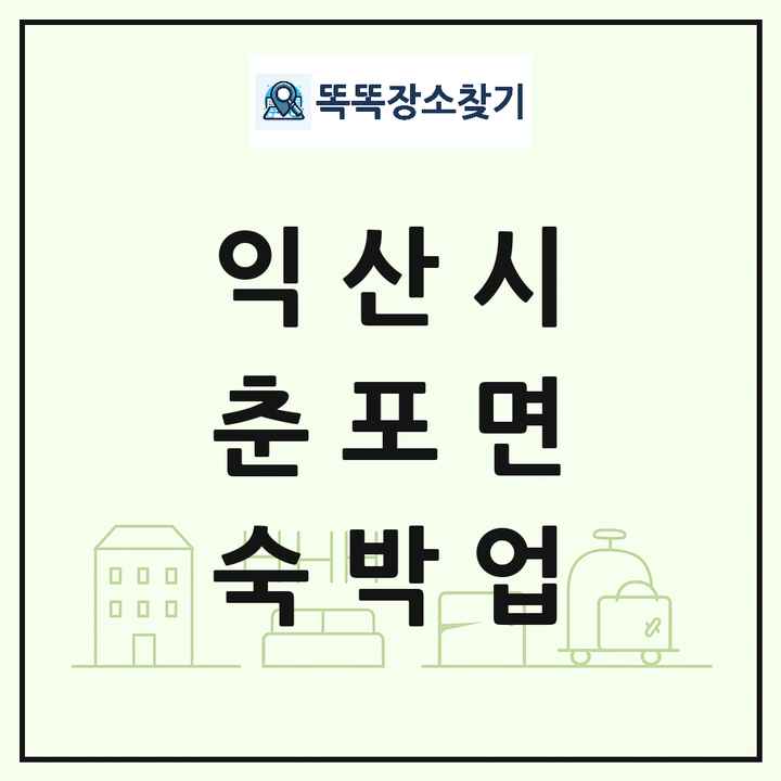 전북특별자치도 익산시 춘포면 호텔 모텔 펜션 리조트 숙박업 목록 및 상세정보 썸네일