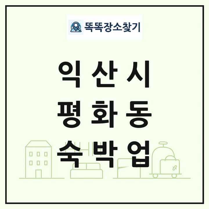 전북특별자치도 익산시 평화동 호텔 모텔 펜션 리조트 숙박업 목록 및 상세정보 썸네일