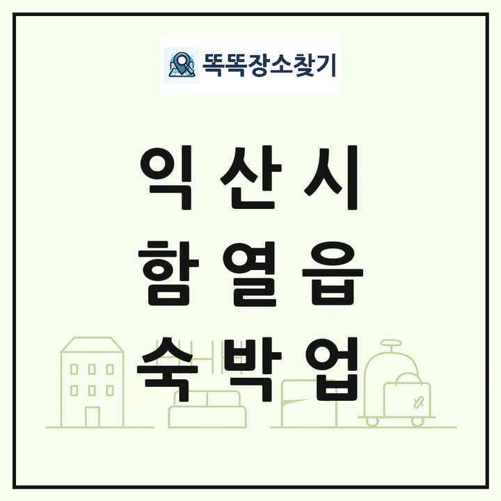 전북특별자치도 익산시 함열읍 호텔 모텔 펜션 리조트 숙박업 목록 및 상세정보 썸네일