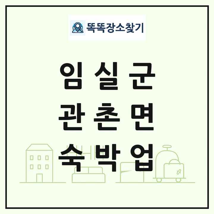 전북특별자치도 임실군 관촌면 호텔 모텔 펜션 리조트 숙박업 목록 및 상세정보 썸네일