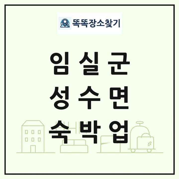 전북특별자치도 임실군 성수면 호텔 모텔 펜션 리조트 숙박업 목록 및 상세정보 썸네일