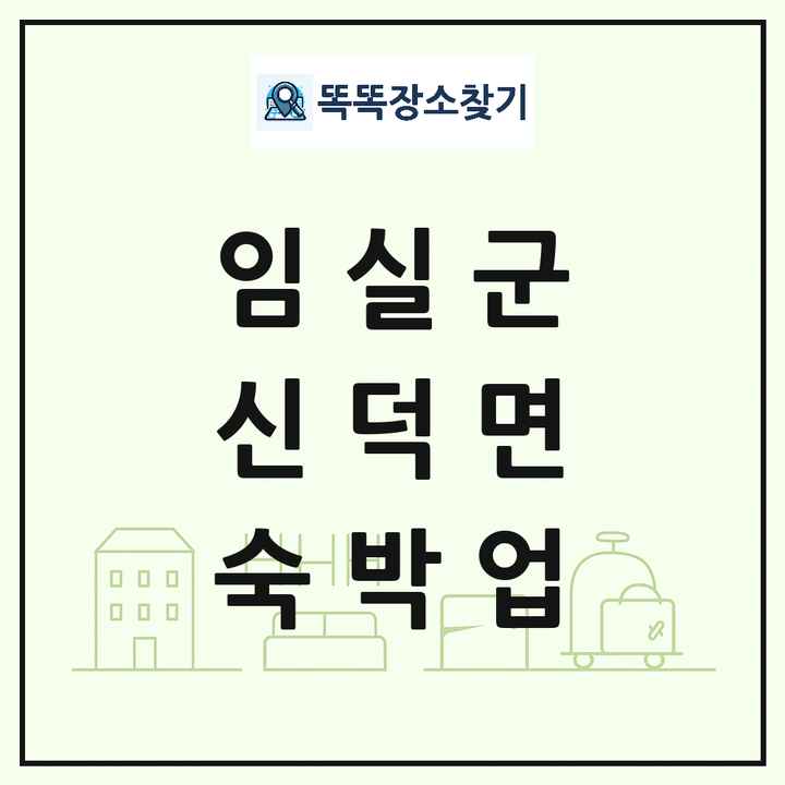 전북특별자치도 임실군 신덕면 호텔 모텔 펜션 리조트 숙박업 목록 및 상세정보 썸네일
