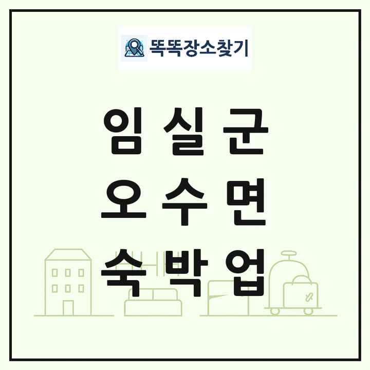 전북특별자치도 임실군 오수면 호텔 모텔 펜션 리조트 숙박업 목록 및 상세정보 썸네일