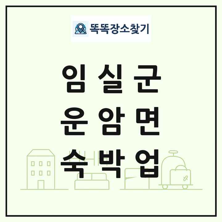 전북특별자치도 임실군 운암면 호텔 모텔 펜션 리조트 숙박업 목록 및 상세정보 썸네일