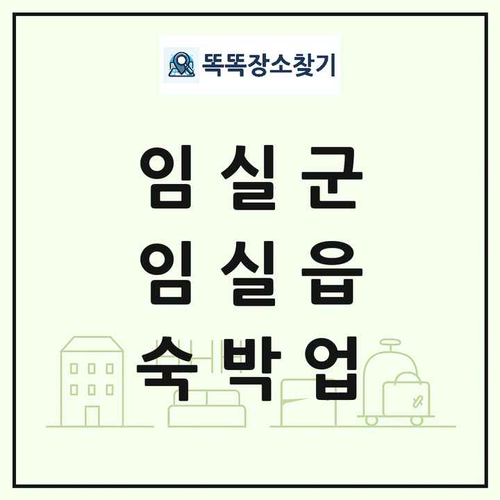 전북특별자치도 임실군 임실읍 호텔 모텔 펜션 리조트 숙박업 목록 및 상세정보 썸네일