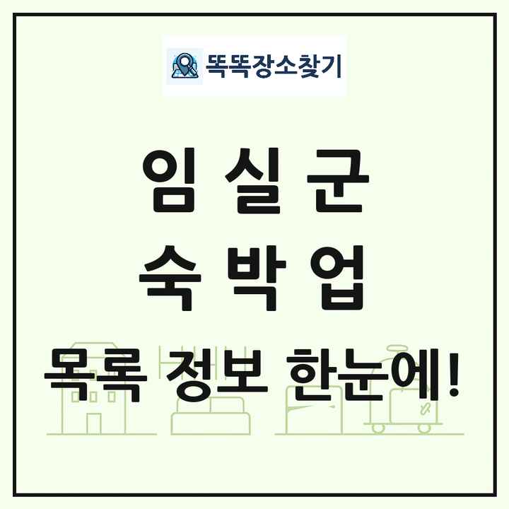 전북특별자치도 임실군 호텔 모텔 펜션 리조트 숙박업 목록 및 상세정보 썸네일