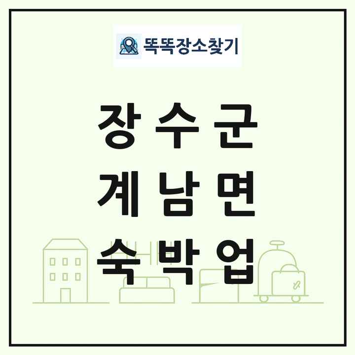 전북특별자치도 장수군 계남면 호텔 모텔 펜션 리조트 숙박업 목록 및 상세정보 썸네일