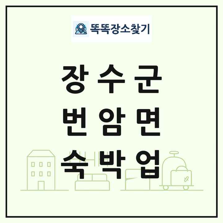 전북특별자치도 장수군 번암면 호텔 모텔 펜션 리조트 숙박업 목록 및 상세정보 썸네일