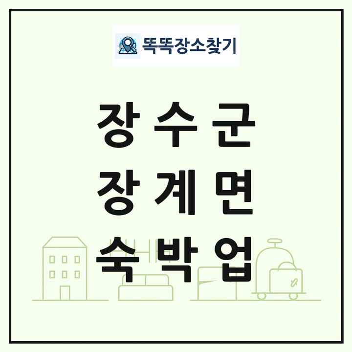 전북특별자치도 장수군 장계면 호텔 모텔 펜션 리조트 숙박업 목록 및 상세정보 썸네일