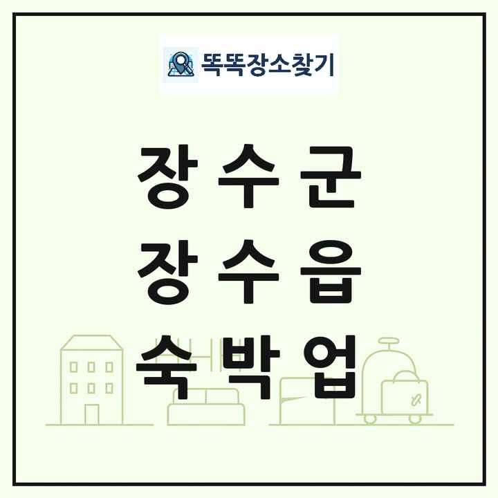 전북특별자치도 장수군 장수읍 호텔 모텔 펜션 리조트 숙박업 목록 및 상세정보 썸네일