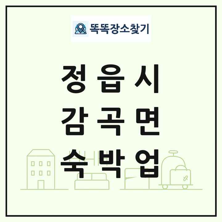 전북특별자치도 정읍시 감곡면 호텔 모텔 펜션 리조트 숙박업 목록 및 상세정보 썸네일