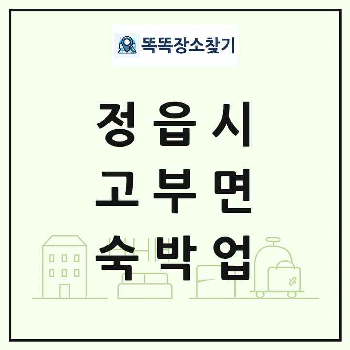 전북특별자치도 정읍시 고부면 호텔 모텔 펜션 리조트 숙박업 목록 및 상세정보 썸네일